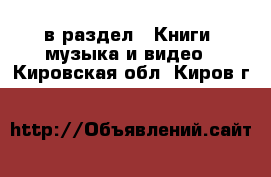  в раздел : Книги, музыка и видео . Кировская обл.,Киров г.